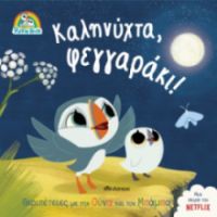 ΚΑΛΗΝΥΧΤΑ, ΦΕΓΓΑΡΑΚΙ! ΣΕΙΡΑ: ΠΑΦΙΝ ΡΟΚ - NO 1