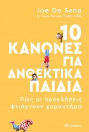 10 ΚΑΝΟΝΕΣ ΓΙΑ ΑΝΘΕΚΤΙΚΑ ΠΑΙΔΙΑ ΣΥΓΓΡΑΦΕΙΣ: JOE DE SENA, DR. LARA PENCE