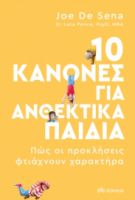 10 ΚΑΝΟΝΕΣ ΓΙΑ ΑΝΘΕΚΤΙΚΑ ΠΑΙΔΙΑ ΣΥΓΓΡΑΦΕΙΣ: JOE DE SENA, DR. LARA PENCE