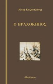 Ο ΒΡΑΧΟΚΗΠΟΣ ΣΥΓΓΡΑΦΕΑΣ: ΝΙΚΟΣ ΚΑΖΑΝΤΖΑΚΗΣ