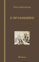Ο ΒΡΑΧΟΚΗΠΟΣ ΣΥΓΓΡΑΦΕΑΣ: ΝΙΚΟΣ ΚΑΖΑΝΤΖΑΚΗΣ