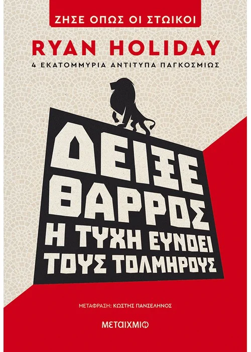 ΔΕΙΞΕ ΘΑΡΡΟΣ: Η ΤΥΧΗ ΕΥΝΟΕΙ ΤΟΥΣ ΤΟΛΜΗΡΟΥΣ