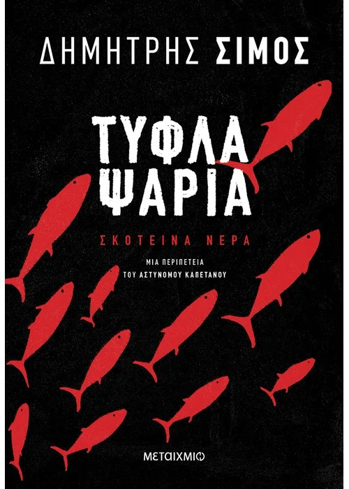 ΤΥΦΛΑ ΨΑΡΙΑ ΣΥΓΓΡΑΦΕΑΣ: ΔΗΜΗΤΡΗΣ ΣΙΜΟΣ 