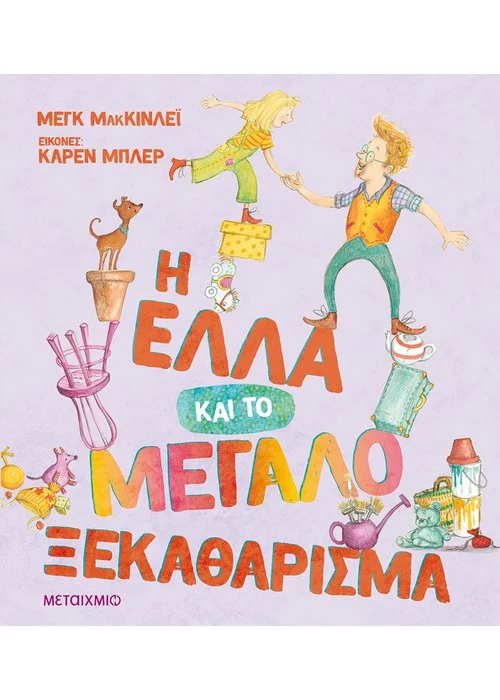 Η ΕΛΛΑ ΚΑΙ ΤΟ ΜΕΓΑΛΟ ΞΕΚΑΘΑΡΙΣΜΑ