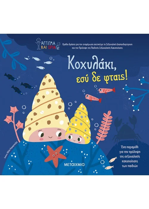 ΚΟΧΥΛΑΚΙ, ΕΣΥ ΔΕ ΦΤΑΙΣ!