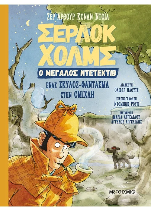 ΕΝΑΣ ΣΚΥΛΟΣ-ΦΑΝΤΑΣΜΑ ΣΤΗΝ ΟΜΙΧΛΗ
