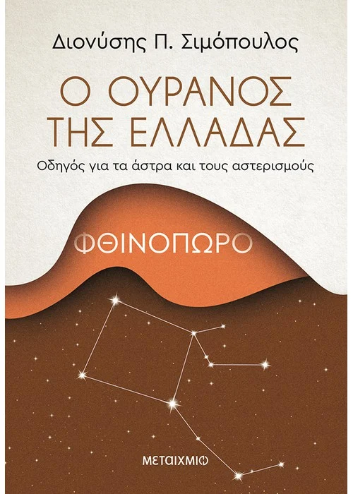 Ο ΟΥΡΑΝΟΣ ΤΗΣ ΕΛΛΑΔΑΣ: ΦΘΙΝΟΠΩΡΟ ΣΥΓΓΡΑΦΕΑΣ: ΔΙΟΝΥΣΗΣ Π. ΣΙΜΟΠΟΥΛΟΣ 