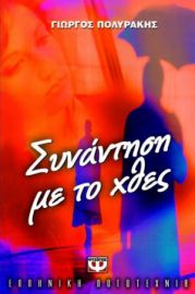 ΣΥΝΑΝΤΗΣΗ ΜΕ ΤΟ ΧΘΕΣ ΓΙΩΡΓΟΣ ΠΟΛΥΡΑΚΗΣ