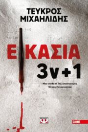  ΕΙΚΑΣΙΑ 3Ν + 1 ΤΕΥΚΡΟΣ ΜΙΧΑΗΛΙΔΗΣ