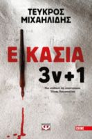  ΕΙΚΑΣΙΑ 3Ν + 1 ΤΕΥΚΡΟΣ ΜΙΧΑΗΛΙΔΗΣ