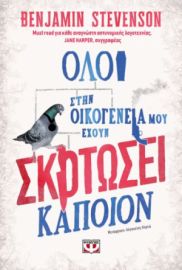  ΟΛΟΙ ΣΤΗΝ ΟΙΚΟΓΕΝΕΙΑ ΜΟΥ ΕΧΟΥΝ ΣΚΟΤΩΣΕΙ ΚΑΠΟΙΟΝ ΜΠΕΝΤΖΑΜΙΝ ΣΤΙΒΕΝΣΟΝ