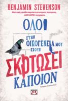  ΟΛΟΙ ΣΤΗΝ ΟΙΚΟΓΕΝΕΙΑ ΜΟΥ ΕΧΟΥΝ ΣΚΟΤΩΣΕΙ ΚΑΠΟΙΟΝ ΜΠΕΝΤΖΑΜΙΝ ΣΤΙΒΕΝΣΟΝ