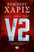 V2 ΡΟΜΠΕΡΤ ΧΑΡΙΣ
