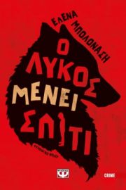  Ο ΛΥΚΟΣ ΜΕΝΕΙ ΣΠΙΤΙ ΕΛΕΝΑ ΜΠΟΛΟΝΑΣΗ