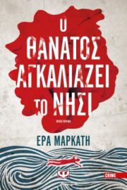  Ο ΘΑΝΑΤΟΣ ΑΓΚΑΛΙΑΖΕΙ ΤΟ ΝΗΣΙ ΕΡΑ ΜΑΡΚΑΤΗ