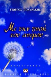 ΜΕ ΤΗΝ ΠΝΟΗ ΤΟΥ ΑΝΕΜΟΥ ΓΙΩΡΓΟΣ ΠΟΛΥΡΑΚΗΣ
