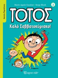 ΚΑΛΟ ΣΑΒΒΑΤΟΚΥΡΙΑΚΟ! ΑΣΤΕΙΕΣ ΠΕΡΙΠΕΤΕΙΕΣ 3