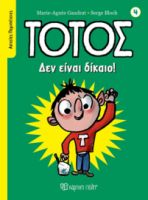 ΔΕΝ ΕΙΝΑΙ ΔΙΚΑΙΟ! ΑΣΤΕΙΕΣ ΠΕΡΙΠΕΤΕΙΕΣ 4