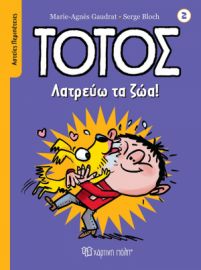 ΛΑΤΡΕΥΩ ΤΑ ΖΩΑ! ΑΣΤΕΙΕΣ ΠΕΡΙΠΕΤΕΙΕΣ 2