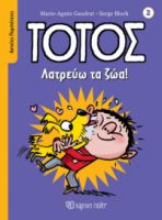 ΛΑΤΡΕΥΩ ΤΑ ΖΩΑ! ΑΣΤΕΙΕΣ ΠΕΡΙΠΕΤΕΙΕΣ 2