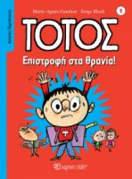 EΠΙΣΤΡΟΦΗ ΣΤΑ ΘΡΑΝΙΑ! ΑΣΤΕΙΕΣ ΠΕΡΙΠΕΤΕΙΕΣ 1