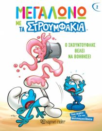 Ο ΣΚΟΥΝΤΟΥΦΛΗΣ ΘΕΛΕΙ ΝΑ ΒΟΗΘΗΣΕΙ ΜΕΓΑΛΩΝΩ ΜΕ ΤΑ ΣΤΡΟΥΜΦΑΚΙΑ 2