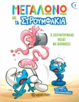 Ο ΣΚΟΥΝΤΟΥΦΛΗΣ ΘΕΛΕΙ ΝΑ ΒΟΗΘΗΣΕΙ ΜΕΓΑΛΩΝΩ ΜΕ ΤΑ ΣΤΡΟΥΜΦΑΚΙΑ 2