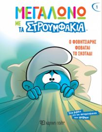 Ο ΦΟΒΗΤΣΙΑΡΗΣ ΦΟΒΑΤΑΙ ΤΟ ΣΚΟΤΑΔΙ ΜΕΓΑΛΩΝΩ ΜΕ ΤΑ ΣΤΡΟΥΜΦΑΚΙΑ 1