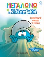 Ο ΦΟΒΗΤΣΙΑΡΗΣ ΦΟΒΑΤΑΙ ΤΟ ΣΚΟΤΑΔΙ ΜΕΓΑΛΩΝΩ ΜΕ ΤΑ ΣΤΡΟΥΜΦΑΚΙΑ 1