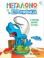 Ο ΛΙΧΟΥΔΗΣ ΛΑΤΡΕΥΕΙ ΤΑ ΓΛΥΚΑ ΜΕΓΑΛΩΝΩ ΜΕ ΤΑ ΣΤΡΟΥΜΦΑΚΙΑ 3