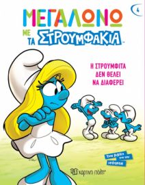 Η ΣΤΡΟΥΜΦΙΤΑ ΔΕΝ ΘΕΛΕΙ ΝΑ ΔΙΑΦΕΡΕΙ ΜΕΓΑΛΩΝΩ ΜΕ ΤΑ ΣΤΡΟΥΜΦΑΚΙΑ 4
