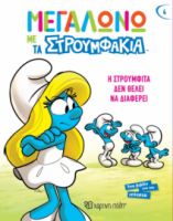 Η ΣΤΡΟΥΜΦΙΤΑ ΔΕΝ ΘΕΛΕΙ ΝΑ ΔΙΑΦΕΡΕΙ ΜΕΓΑΛΩΝΩ ΜΕ ΤΑ ΣΤΡΟΥΜΦΑΚΙΑ 4