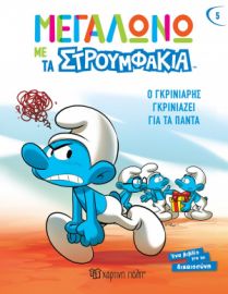 Ο ΓΚΡΙΝΙΑΡΗΣ ΓΚΡΙΝΙΑΖΕΙ ΓΙΑ ΤΑ ΠΑΝΤΑ ΜΕΓΑΛΩΝΩ ΜΕ ΤΑ ΣΤΡΟΥΜΦΑΚΙΑ 5
