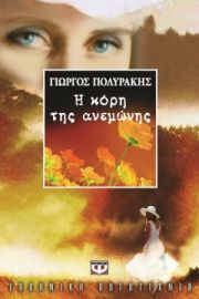 Η ΚΟΡΗ ΤΗΣ ΑΝΕΜΩΝΗΣ ΓΙΩΡΓΟΣ ΠΟΛΥΡΑΚΗΣ
