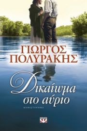 ΔΙΚΑΙΩΜΑ ΣΤΟ ΑΥΡΙΟ ΓΙΩΡΓΟΣ ΠΟΛΥΡΑΚΗΣ