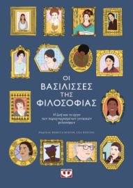  ΟΙ ΒΑΣΙΛΙΣΣΕΣ ΤΗΣ ΦΙΛΟΣΟΦΙΑΣ REBECCA BUXTON, LISA WHITING