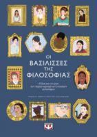  ΟΙ ΒΑΣΙΛΙΣΣΕΣ ΤΗΣ ΦΙΛΟΣΟΦΙΑΣ REBECCA BUXTON, LISA WHITING