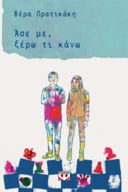  ΑΣΕ ΜΕ, ΞΕΡΩ ΤΙ ΚΑΝΩ ΒΕΡΑ ΠΡΑΤΙΚΑΚΗ