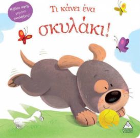 ΤΙ ΚΑΝΕΙ ΕΝΑ ΣΚΥΛΑΚΙ! (ΒΙΒΛΙΟ ΑΦΗΣ)
