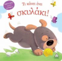 ΤΙ ΚΑΝΕΙ ΕΝΑ ΣΚΥΛΑΚΙ! (ΒΙΒΛΙΟ ΑΦΗΣ)