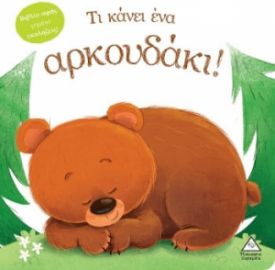 ΤΙ ΚΑΝΕΙ ΕΝΑ ΑΡΚΟΥΔΑΚΙ! (ΒΙΒΛΙΟ ΑΦΗΣ)