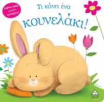 ΤΙ ΚΑΝΕΙ ΕΝΑ ΚΟΥΝΕΛΑΚΙ! (ΒΙΒΛΙΟ ΑΦΗΣ)