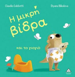 Η ΜΙΚΡΗ ΒΙΔΡΑ ΚΑΙ ΤΟ ΓΙΟΓΙΟ