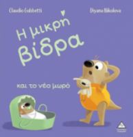 Η ΜΙΚΡΗ ΒΙΔΡΑ ΑΠΟΧΑΙΡΕΤΑ ΤΗΝ ΠΙΠΙΛΑ