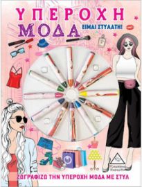 ΥΠΕΡΟΧΗ ΜΟΔΑ - ΕΙΜΑΙ ΣΤΥΛΑΤΗ!