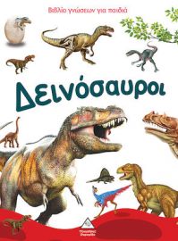 ΒΙΒΛΙΟ ΓΝΩΣΕΩΝ ΓΙΑ ΠΑΙΔΙΑ - ΔΕΙΝΟΣΑΥΡΟΙ