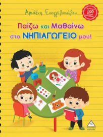 ΠΑΙΖΩ ΚΑΙ ΜΑΘΑΙΝΩ ΣΤΟ ΝΗΠΙΑΓΩΓΕΙΟ ΜΟΥ!