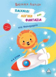 ΠΑΙΖΩ ΚΑΙ ΜΑΘΑΙΝΩ ΣΤΟ ΝΗΠΙΑΓΩΓΕΙΟ ΜΟΥ!
