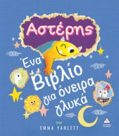 ΑΣΤΕΡΗΣ - ΕΝΑ ΒΙΒΛΙΟ ΓΙΑ ΟΝΕΙΡΑ ΓΛΥΚΑ