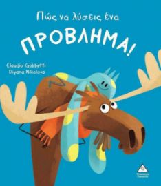 ΠΩΣ ΝΑ ΛΥΣΕΙΣ ΕΝΑ ΠΡΟΒΛΗΜΑ!